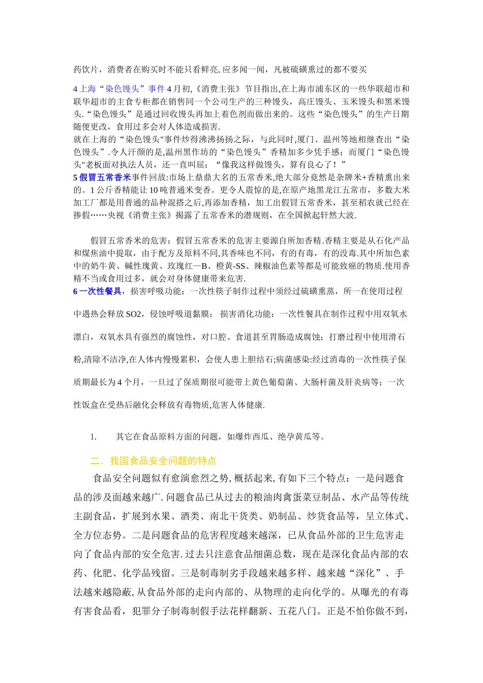 中学生食品安全问题研究性学习课题报告概要_第3页