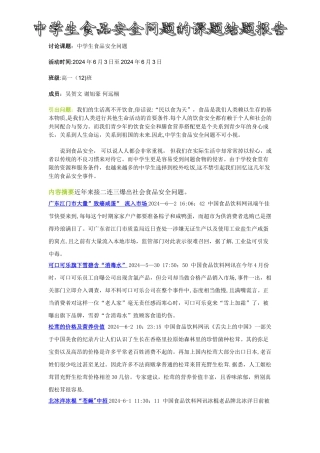 中学生食品安全问题研究性学习课题报告概要