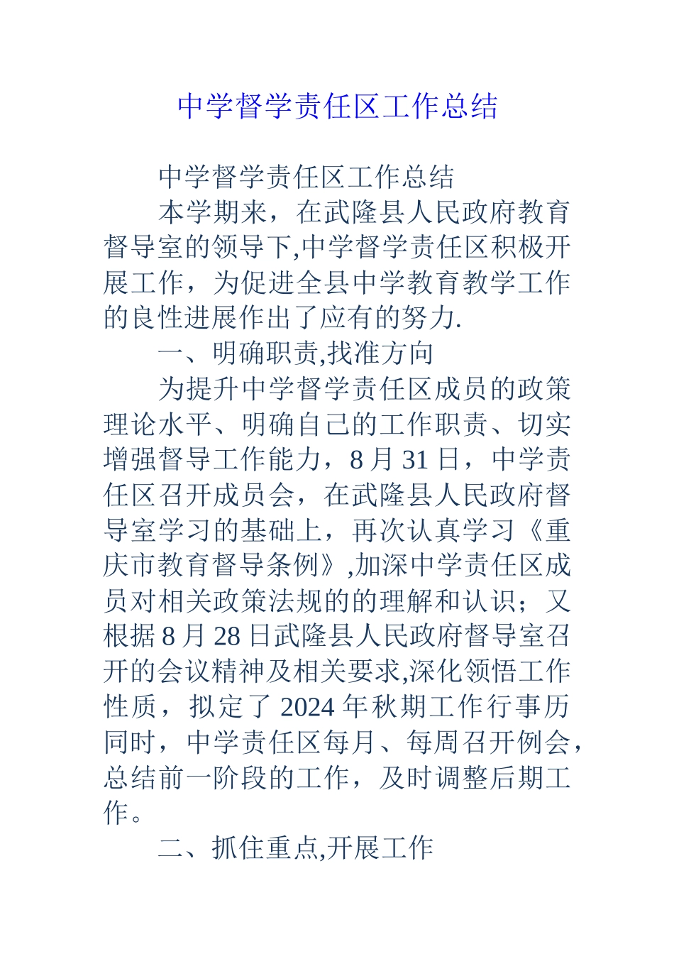 中学督学责任区工作总结_第1页