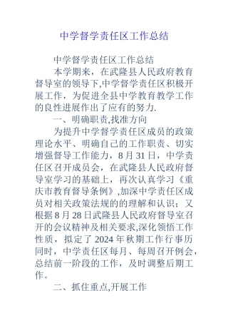 中学督学责任区工作总结