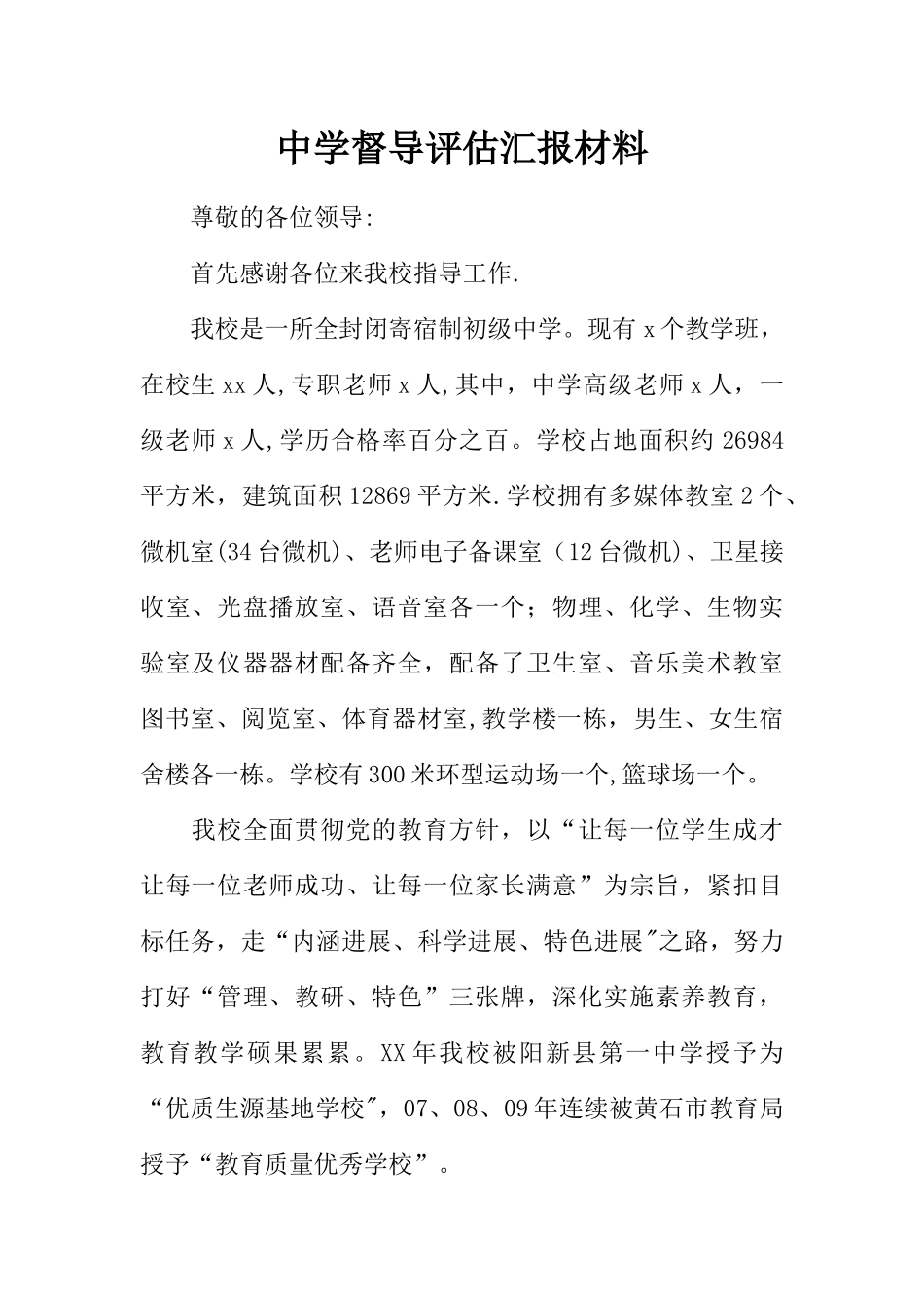 中学督导评估汇报材料_第1页