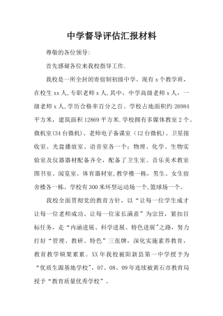 中学督导评估汇报材料