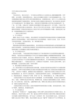 中学生食品安全知识讲座