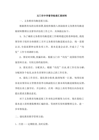 中学督导检查汇报材料