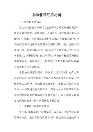 中学督导汇报材料