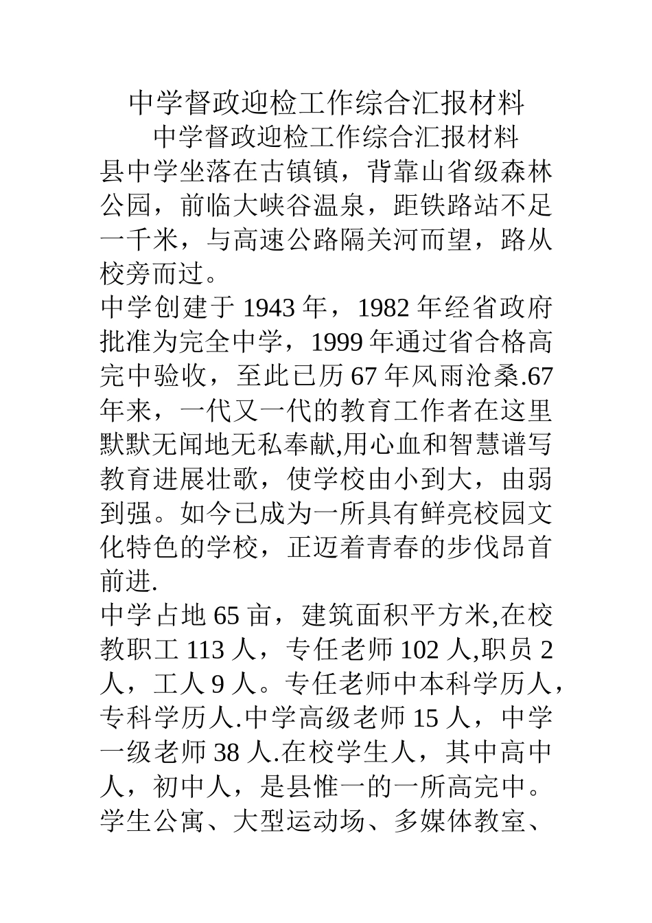 中学督政迎检工作综合汇报材料_第1页