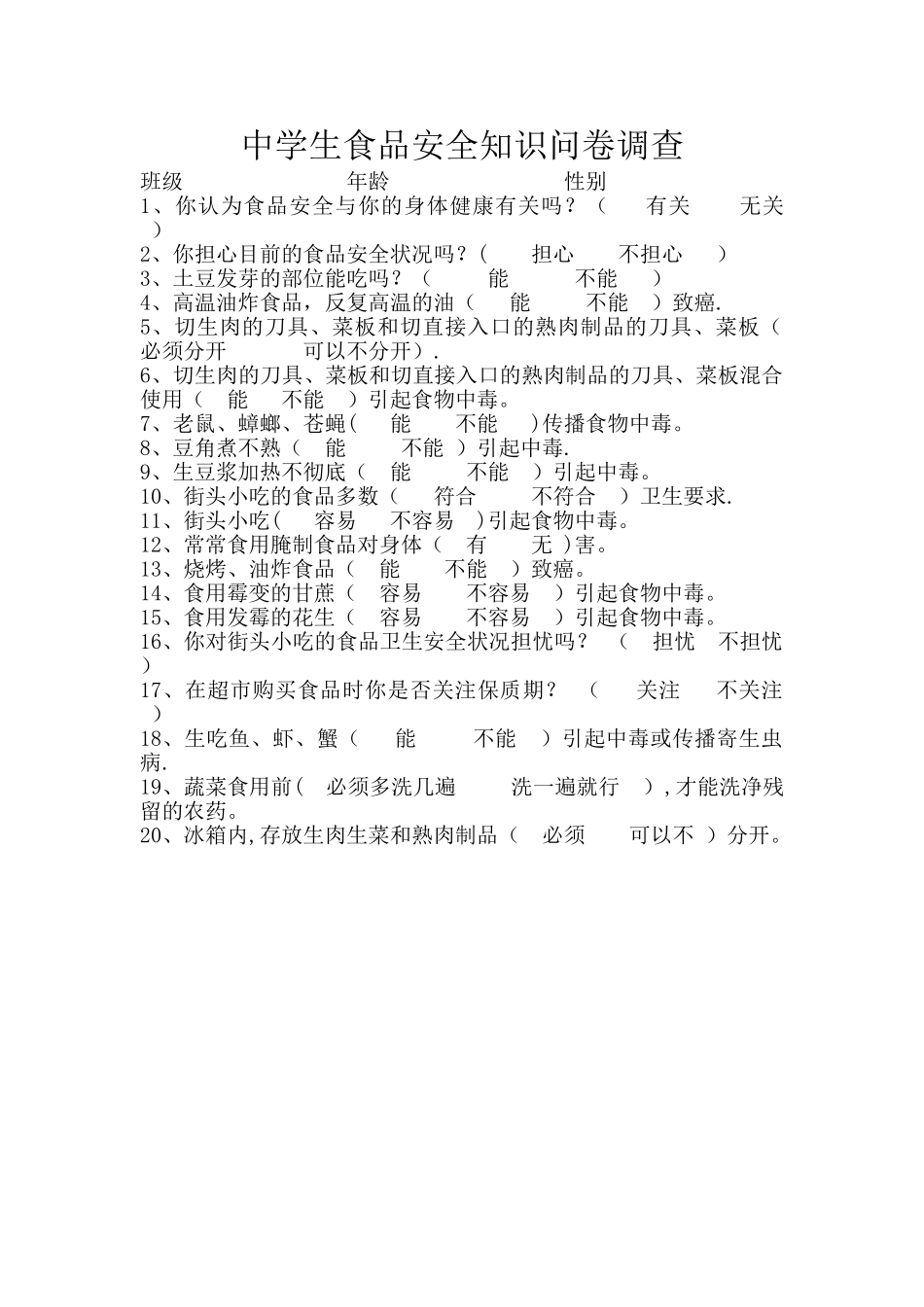 中学生食品安全知识问卷调查_第1页