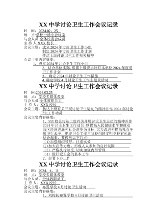 中学研究卫生工作会议记录