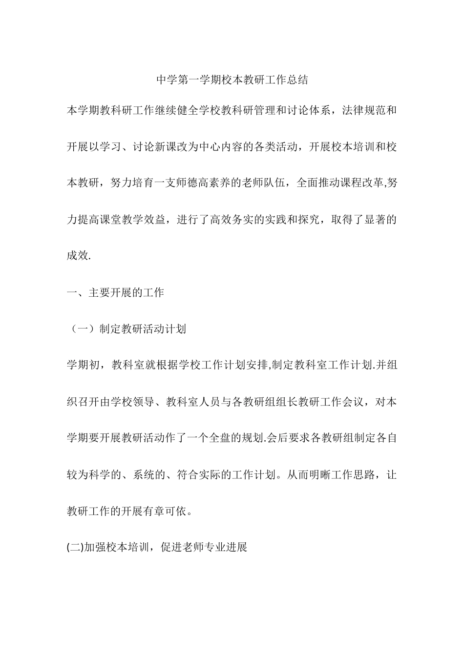 中学第一学期校本教研工作总结_第1页