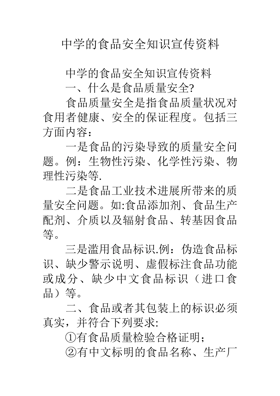 中学的食品安全知识宣传资料_第1页