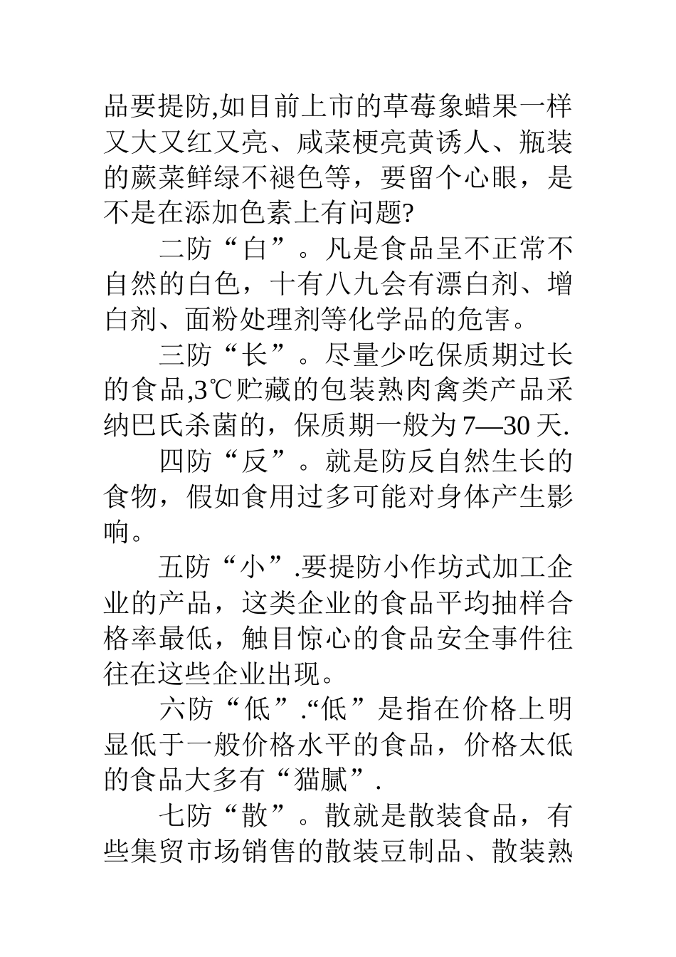 中学的食品安全知识宣传资料_第3页