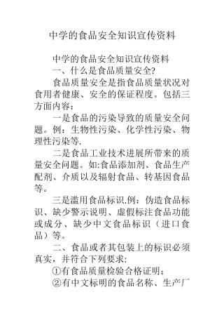 中学的食品安全知识宣传资料