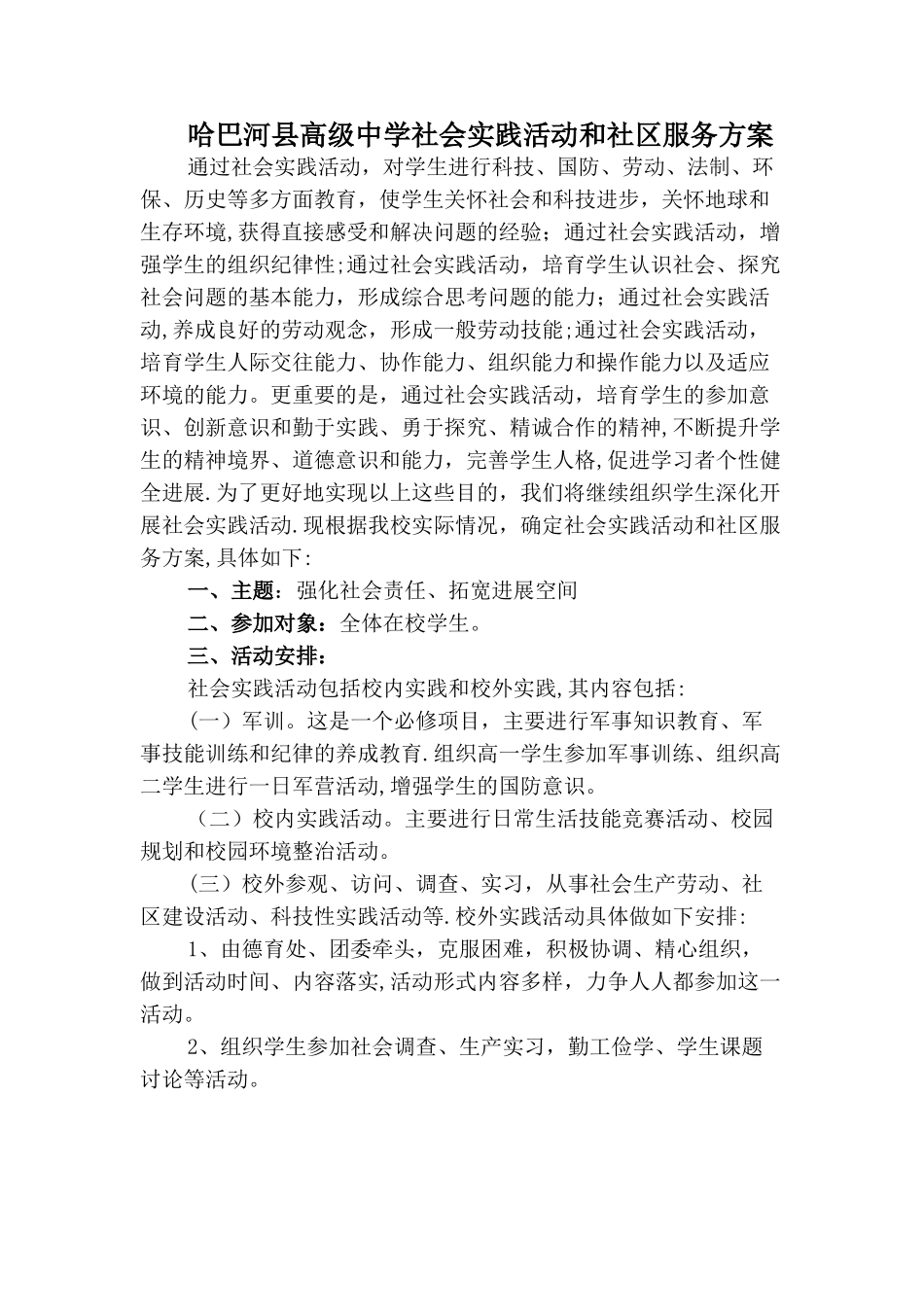 中学社会实践活动和社区服务方案_第1页
