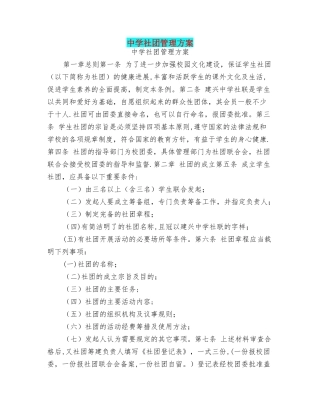 中学社团管理方案