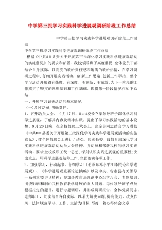 中学第三批学习实践科学发展观调研阶段工作总结