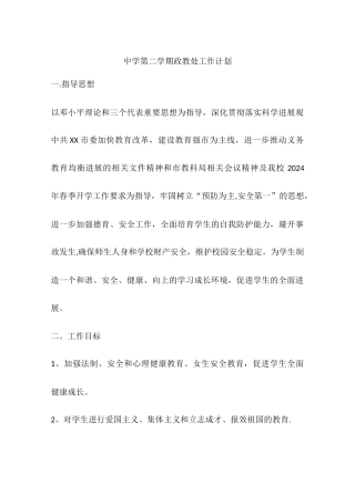 中学第二学期政教处工作计划