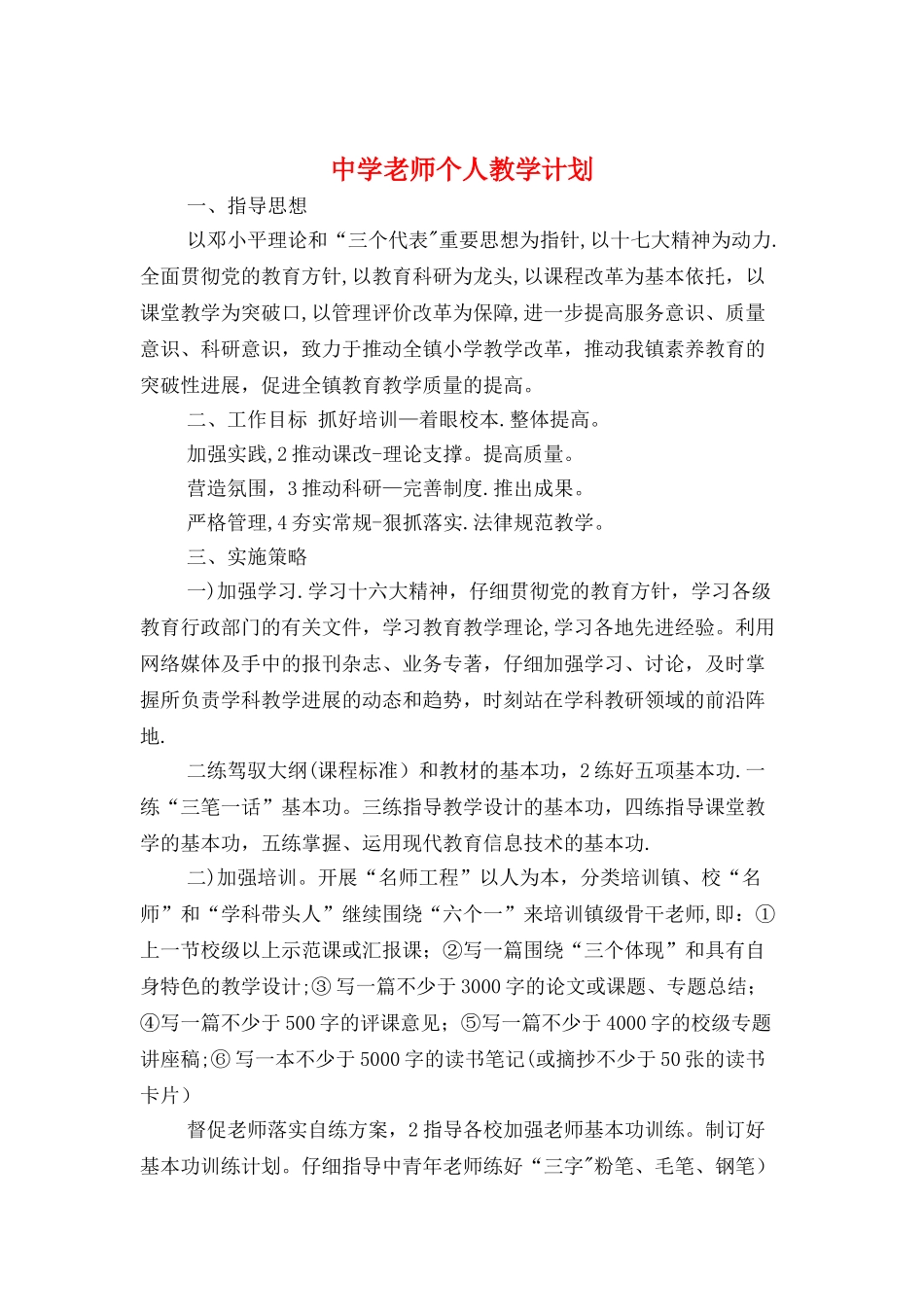 中学老师个人教学计划与中学预防学生近视年度工作计划汇编_第1页