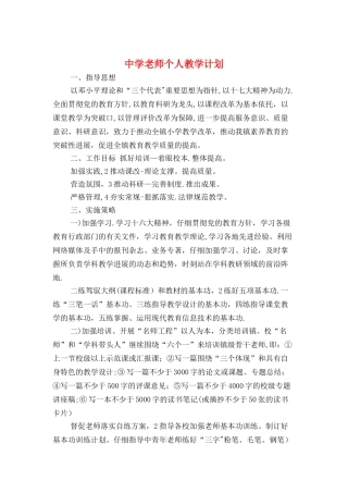中学老师个人教学计划与中学预防学生近视年度工作计划汇编