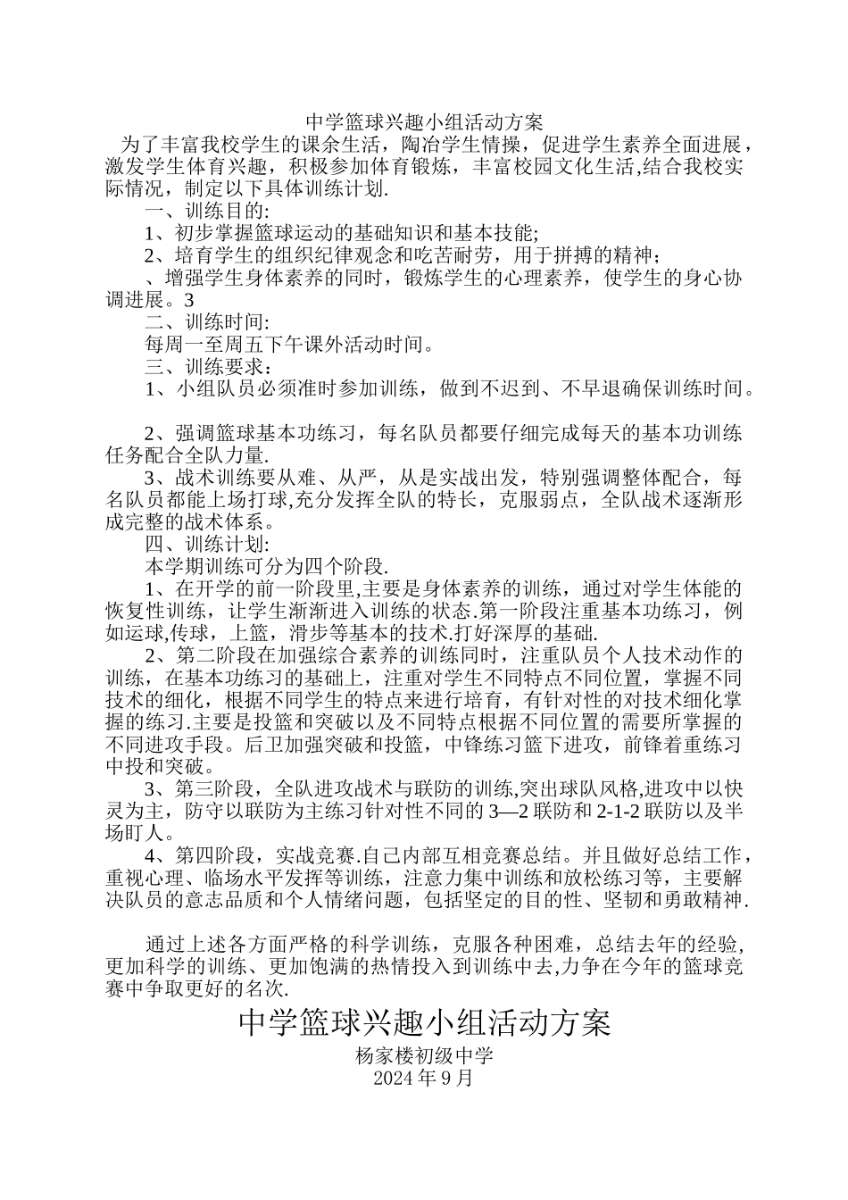 中学篮球兴趣小组活动方案_第1页