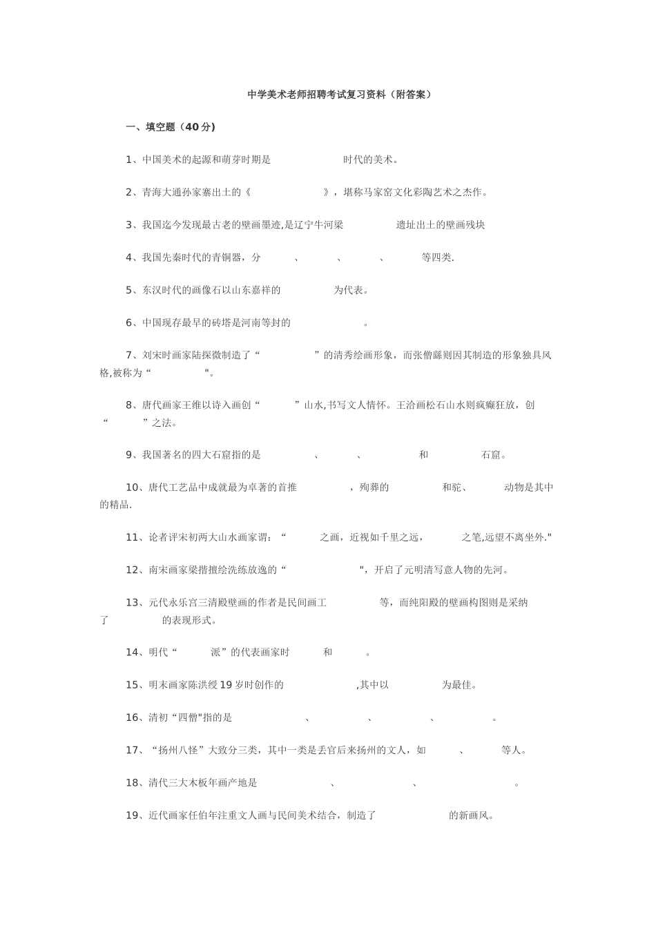 中学美术教师招聘考试复习资料_第1页