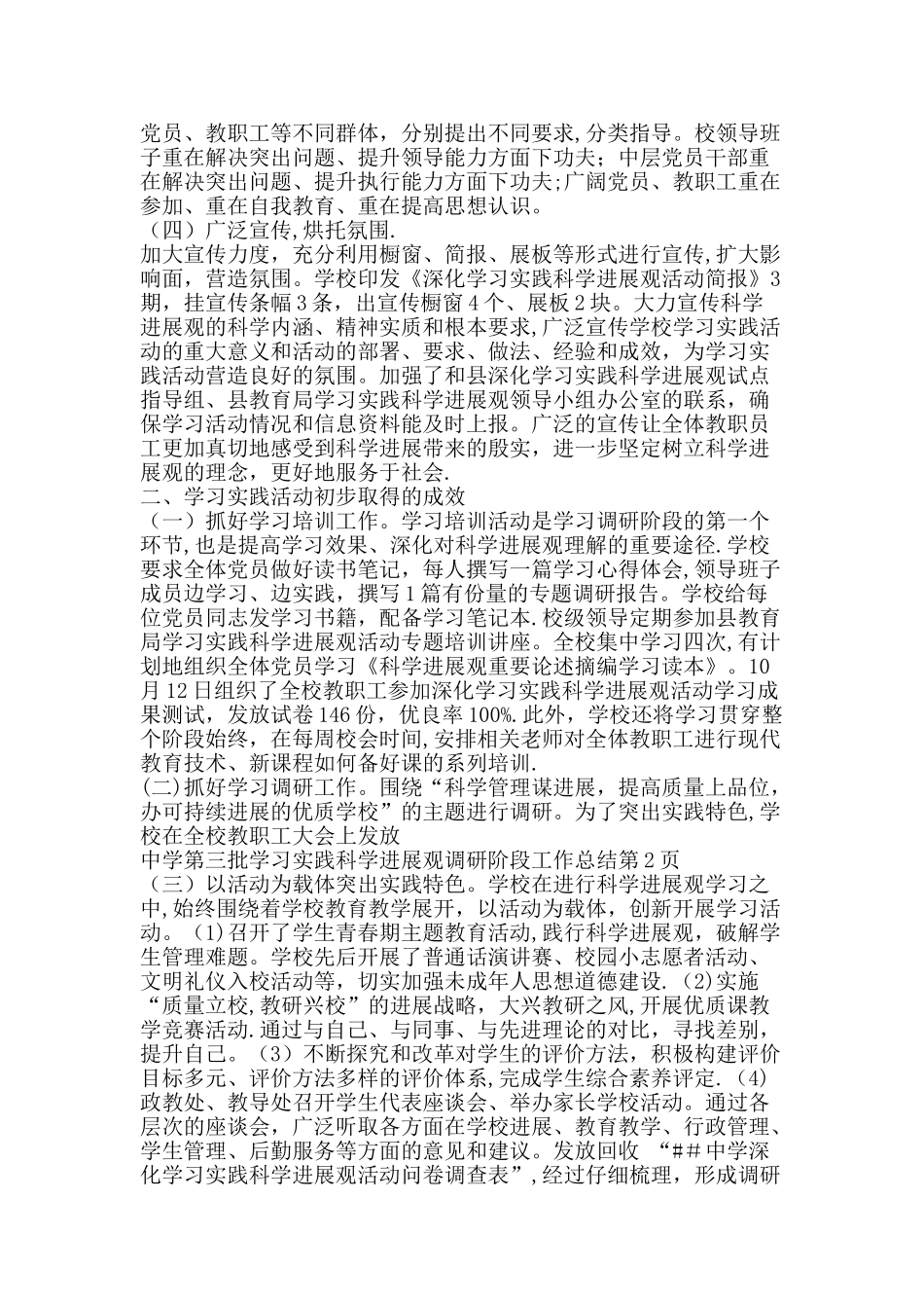 中学第三批学习实践科学发展观调研阶段工作总结-精品范文资料_第2页