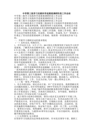 中学第三批学习实践科学发展观调研阶段工作总结-精品范文资料