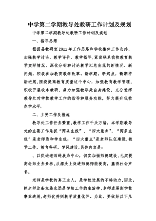 中学第二学期教导处教研工作计划及规划