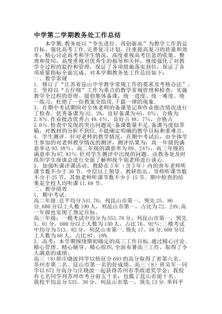 中学第二学期教务处工作总结-文档