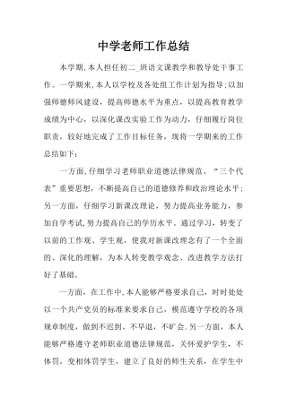 中学老师工作总结
