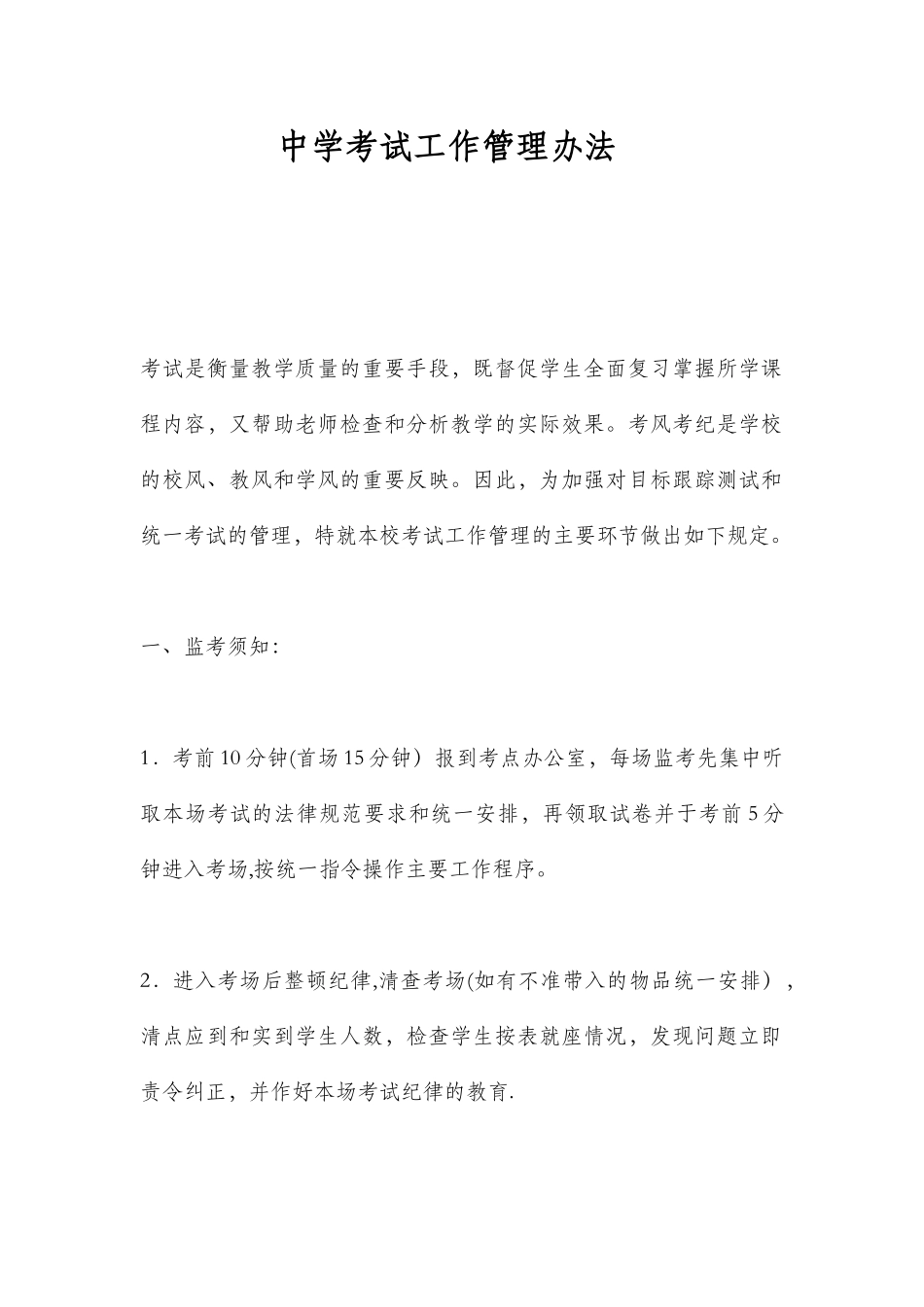 中学考试工作管理办法_第1页