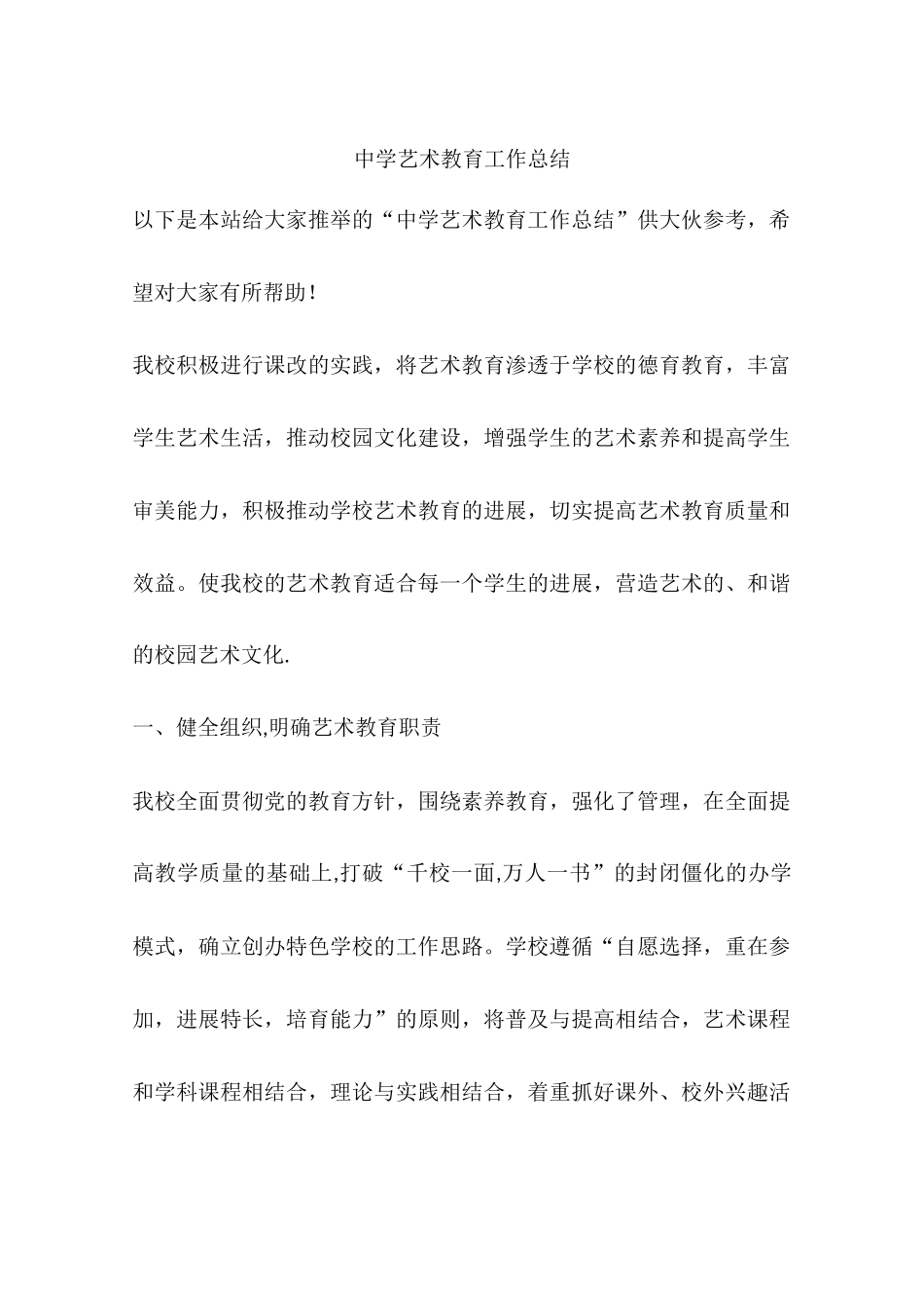 中学艺术教育工作总结_第1页