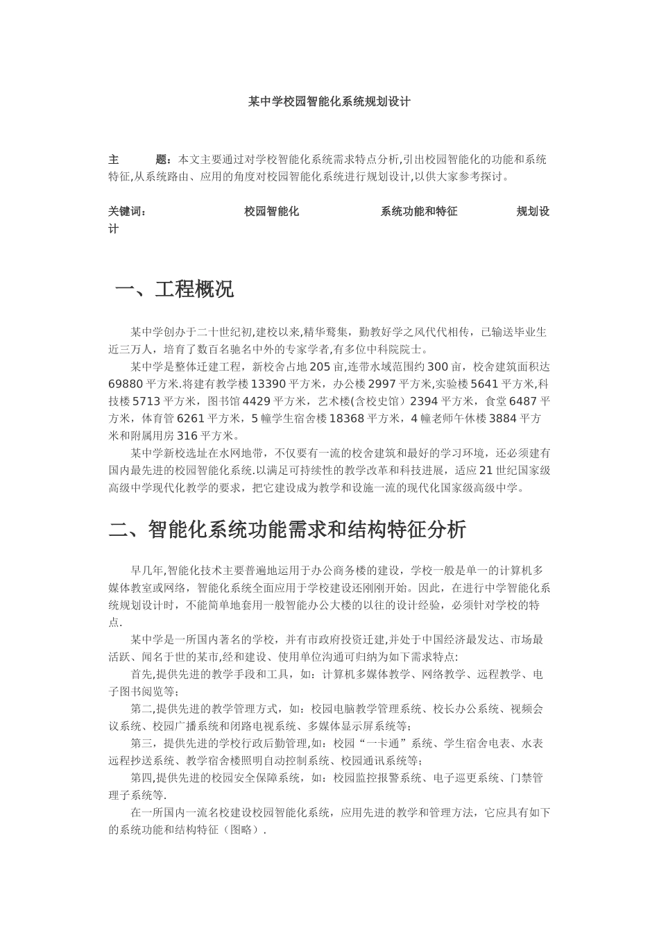 中学能弱电系统设计纲要_第1页