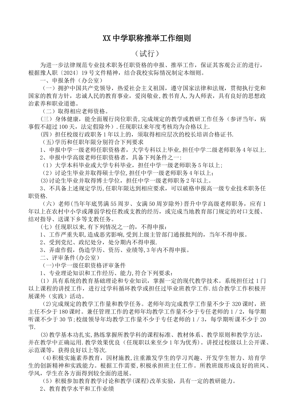 中学职称推荐工作细则_第1页