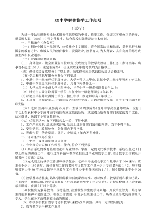 中学职称推荐工作细则