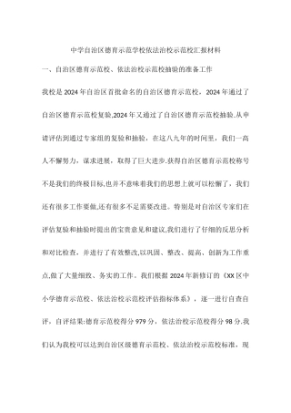 中学自治区德育示范学校依法治校示范校汇报材料