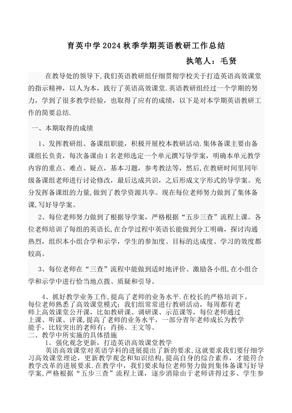 中学英语教研组高效课堂工作总结-毛贤_第1页