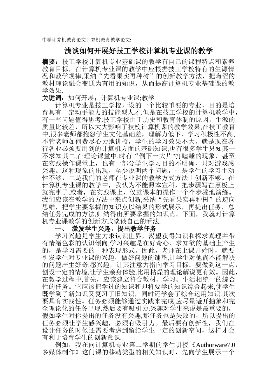中学计算机教育论文计算机教育教学论文：浅谈如何开展好技工学校计算机专业课的教学_第1页