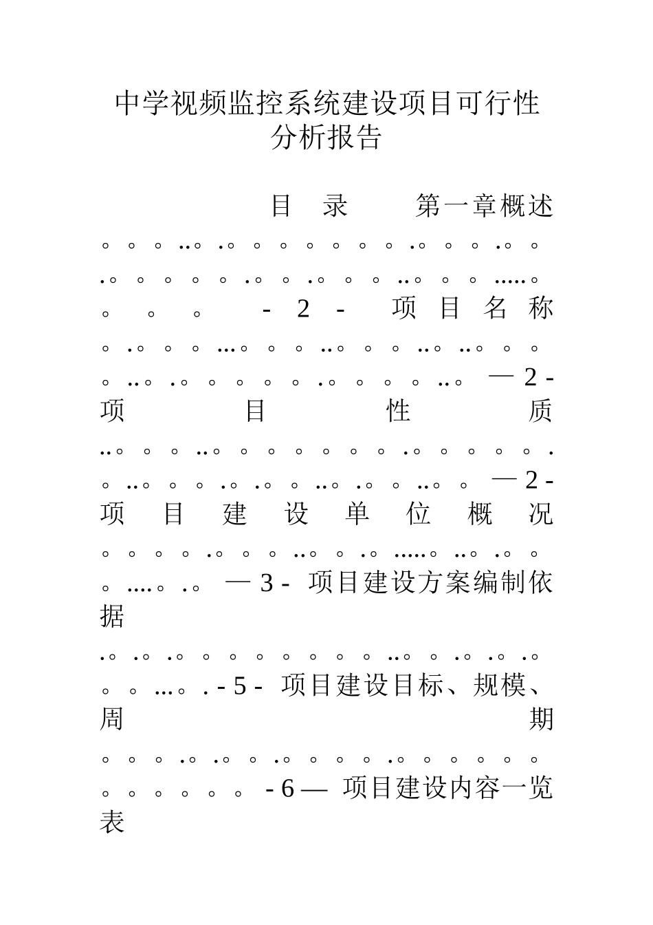中学视频监控系统建设项目可行性分析报告_第1页