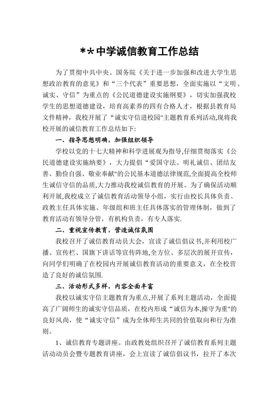 中学诚信教育工作总结_第1页
