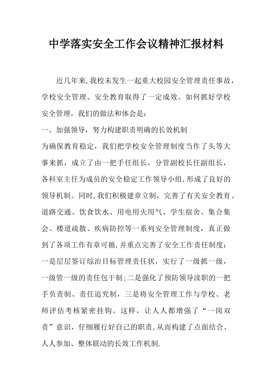 中学落实安全工作会议精神汇报材料_第1页