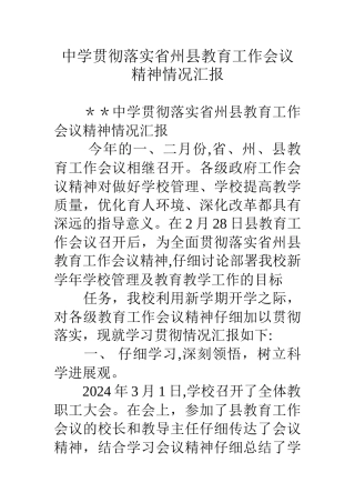 中学贯彻落实省州县教育工作会议精神情况汇报