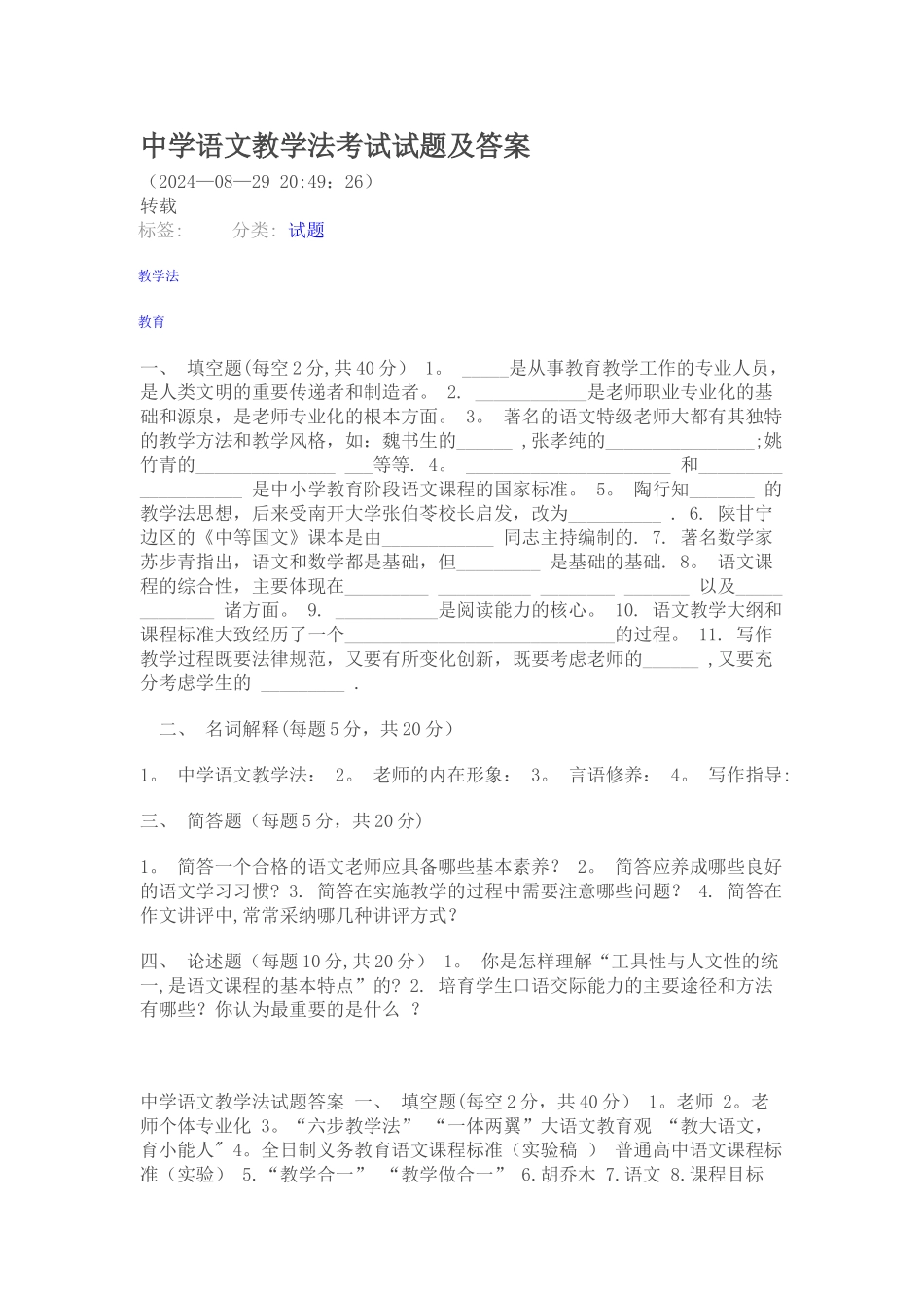 中学语文教学法考试试题及答案_第1页