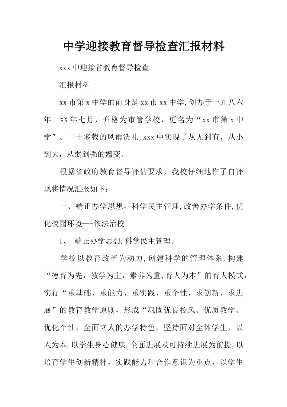 中学迎接教育督导检查汇报材料_第1页