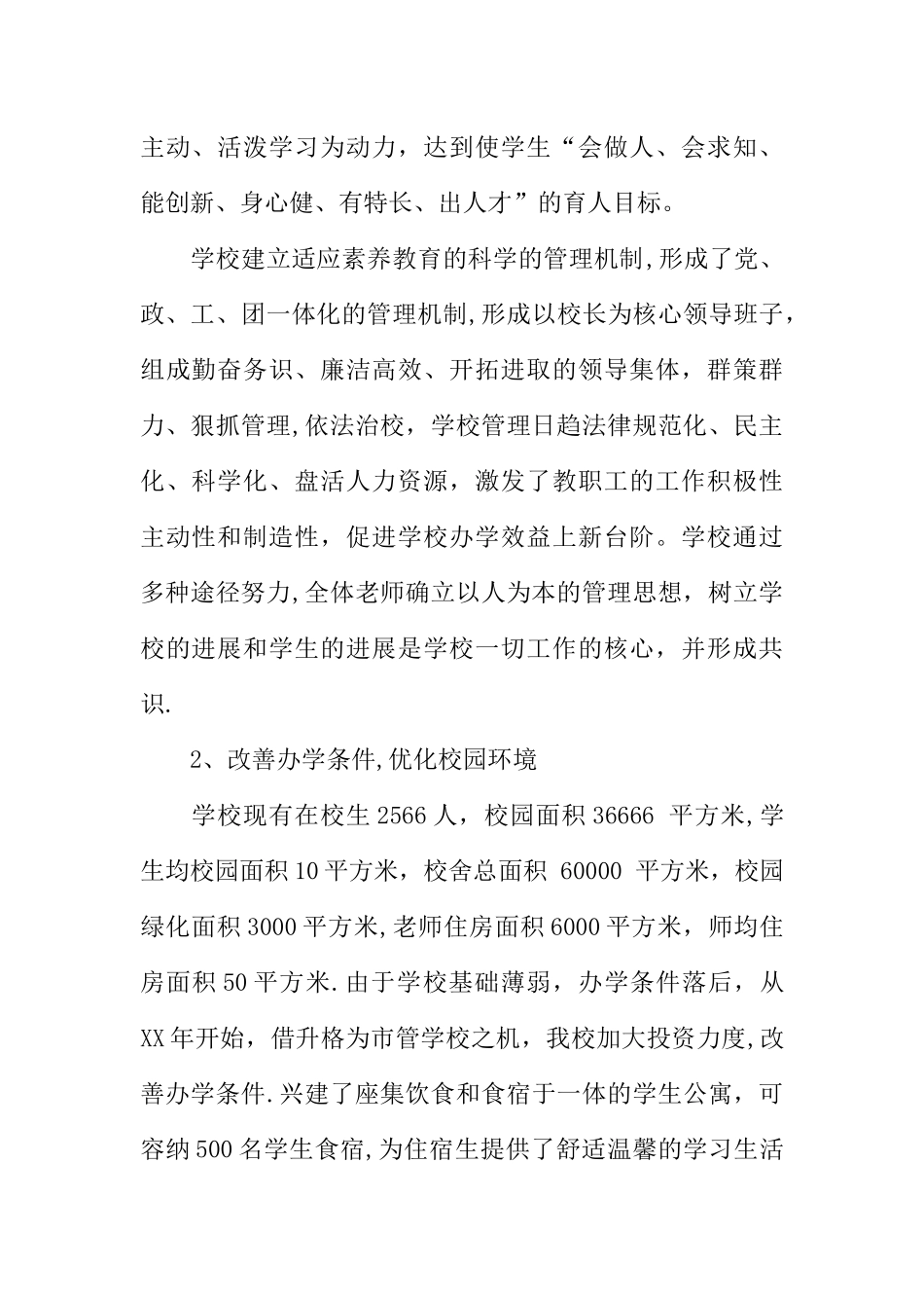 中学迎接教育督导检查汇报材料_第2页