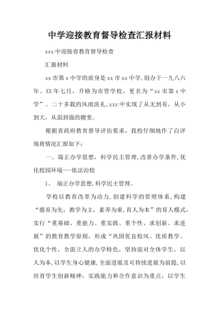 中学迎接教育督导检查汇报材料