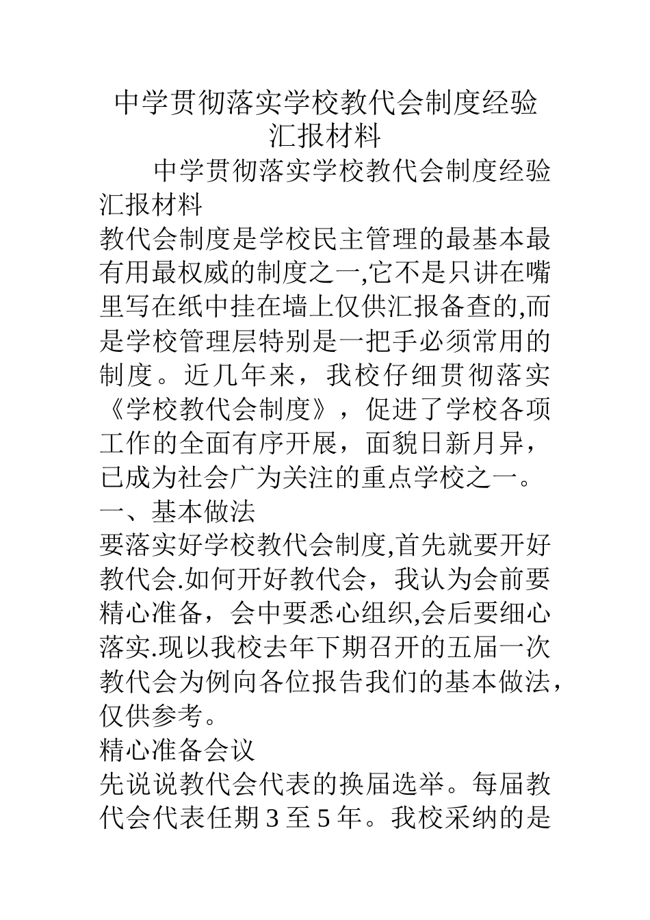 中学贯彻落实学校教代会制度经验汇报材料_第1页