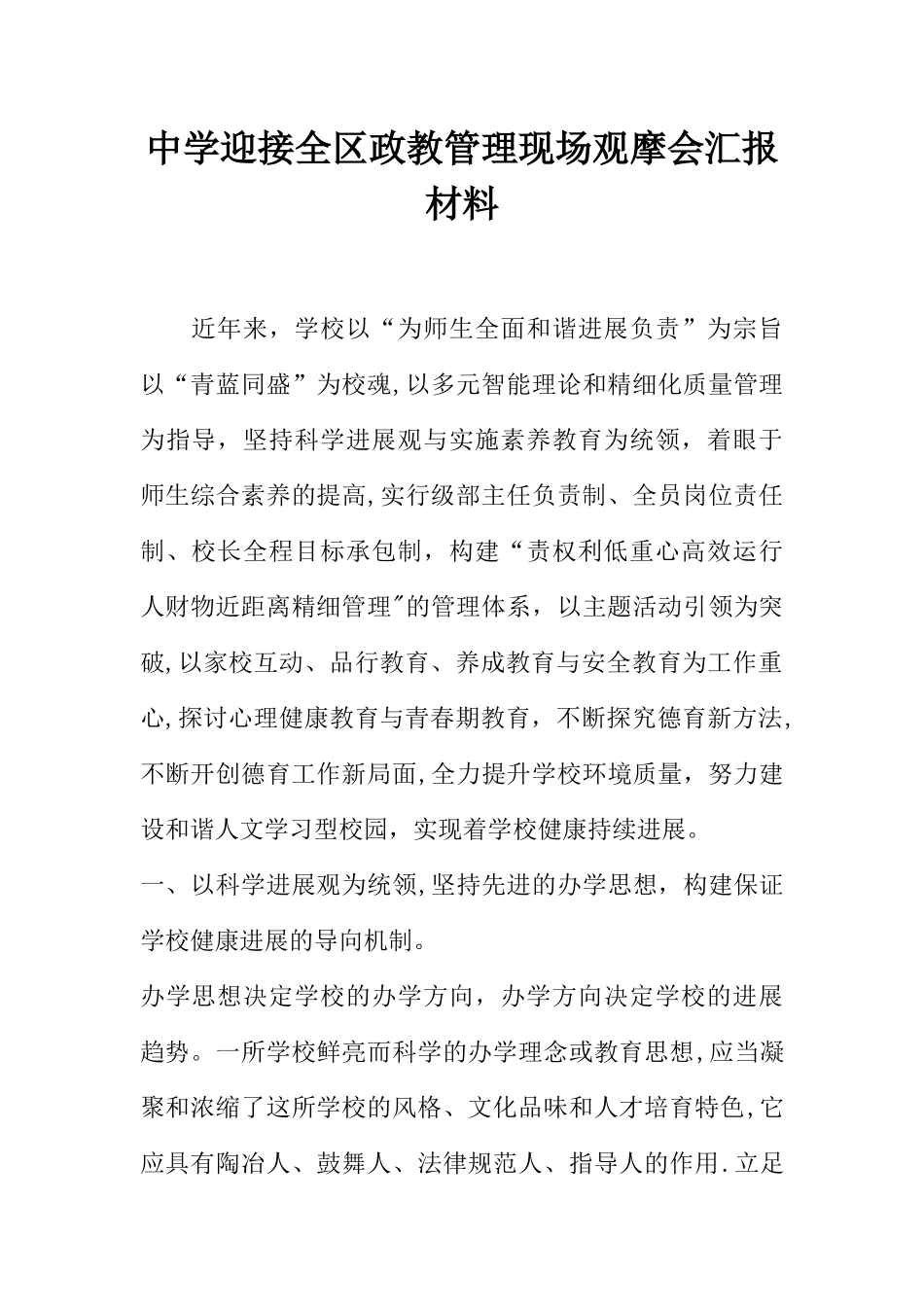 中学迎接全区政教管理现场观摩会汇报材料_第1页