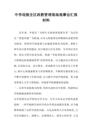 中学迎接全区政教管理现场观摩会汇报材料