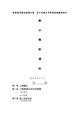 中学运动场施工组织设计