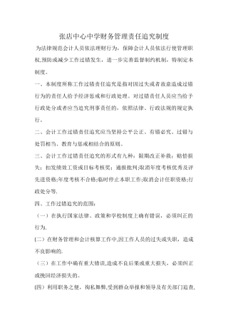中学财务管理责任追究制度